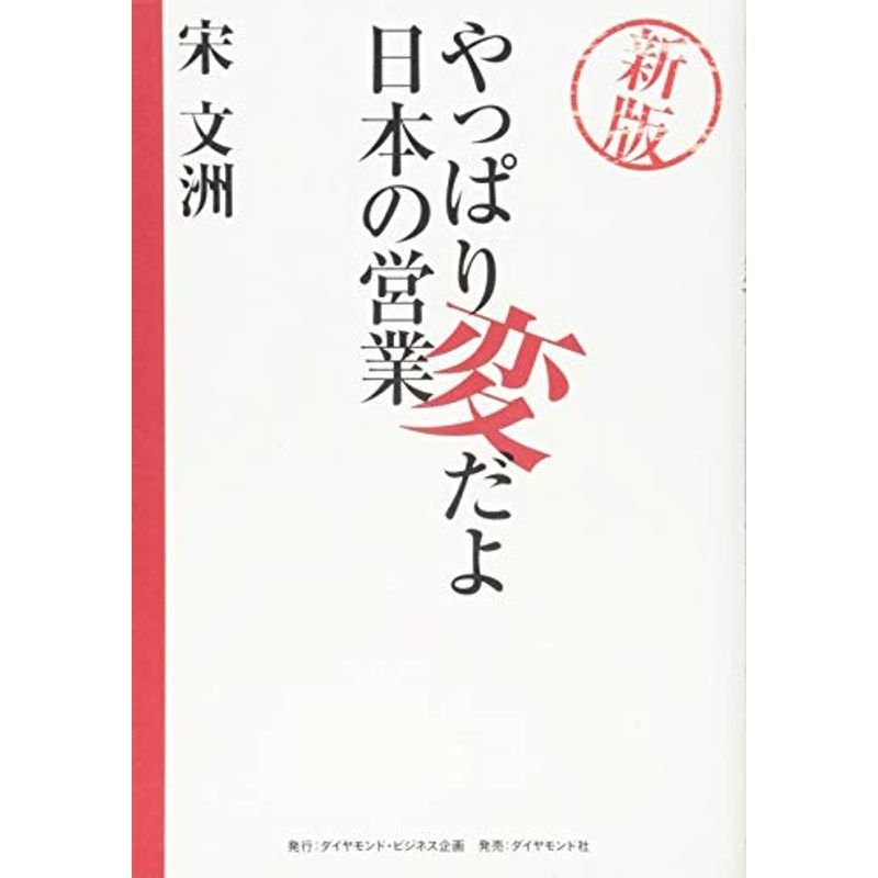 新版 やっぱり変だよ日本の営業