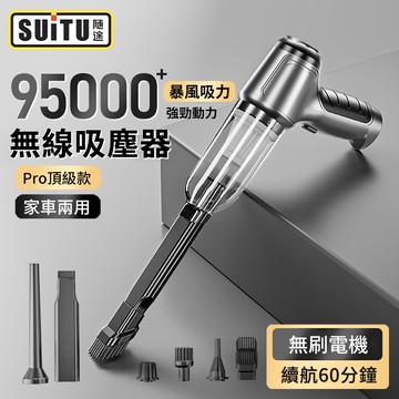 SUITU 四合一 Pro頂級款 大吸力無線吸塵器 車家兩用吸塵小鋼炮 手持式吸塵器