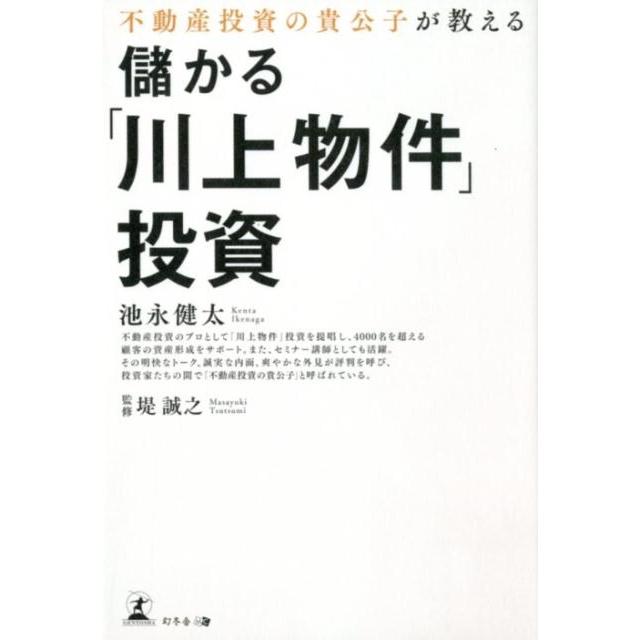 不動産投資の貴公子が教える儲かる 川上物件 投資