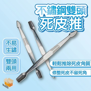 【台灣現貨】不鏽鋼雙頭死皮推 推除死皮角質 清除甲垢 修整死皮 雙頭死皮銼 死皮銼 死皮叉 美甲工具 不銹鋼 死皮推