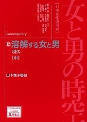 女と男の時空 日本女性史再考 12 山下悦子