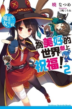 為美好的世界獻上祝福！（2）：中二病也想當魔女！[二手書_良好]