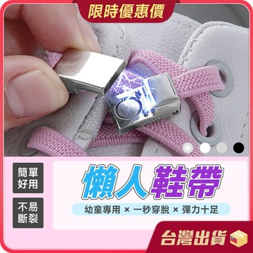 鞋帶扣【簡單好用×穿脫便利】鞋帶 懶人鞋帶 男鞋女鞋鞋帶 磁吸鞋帶扣 免綁 鞋帶固定扣 免綁鞋帶 免繫鞋帶 彈性鞋帶