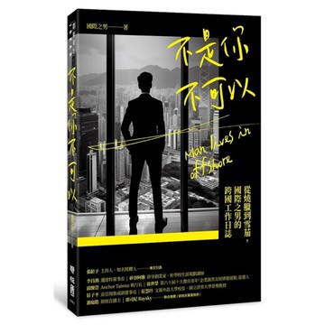 不是你不可以：從燒臘到雪茄，國際之男的跨國工作日誌