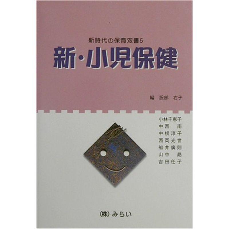 新・小児保健 (新時代の保育双書)