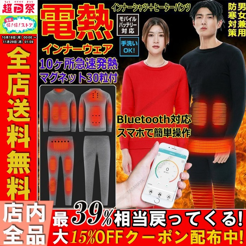 電熱インナーウェア ヒーター付き インナーシャツ 電熱パンツ 10ヶ所発熱 USB給電 Bluetooth対応 男女兼用 防寒インナー 上下セット  秋冬 防寒着 通販 LINEポイント最大GET | LINEショッピング