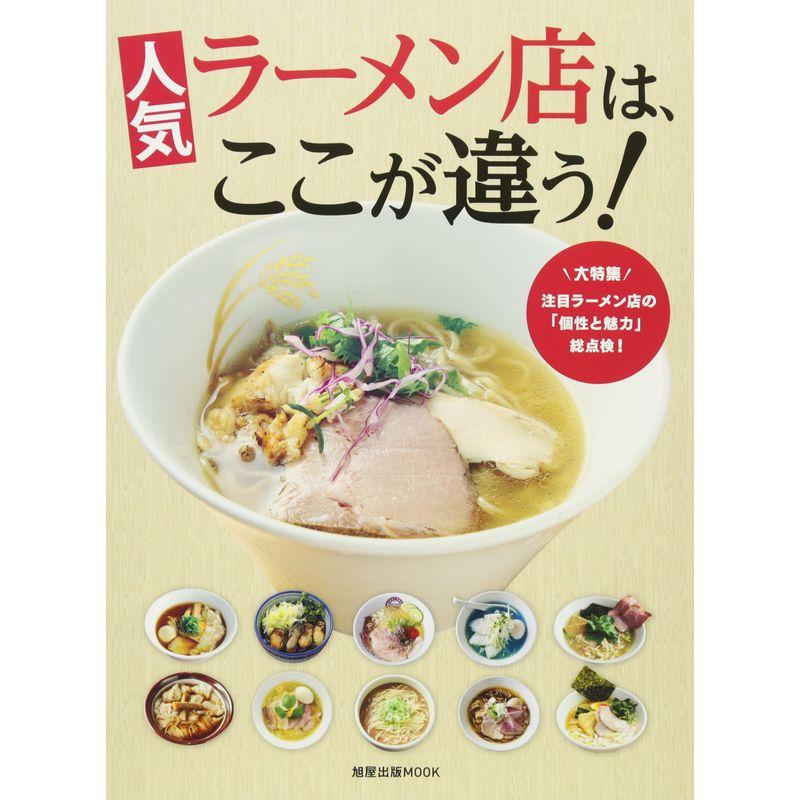 人気ラーメン店はここが違う (旭屋出版MOOK)