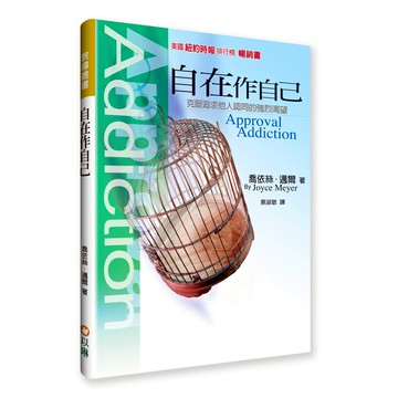 【ELIM以琳】自在作自己：克服追求他人認同的強烈渴望│喬依絲．邁爾│以琳書房 ELIM