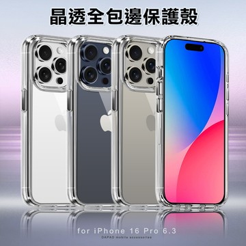 dapad for iphone 16 pro 6.3 晶透全包邊保護殼