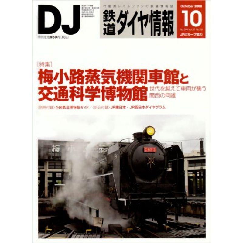 鉄道ダイヤ情報 2008年 10月号 雑誌
