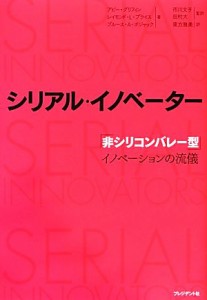  シリアル・イノベーター 「非シリコンバレー型」イノベーションの流儀／アビーグリフィン，レイモンド・Ｌ．プライス，ブルース