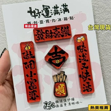 💯台灣出貨/免運🚚爆款創意春節蛇年大吉好運連連磁吸亞剋力冰箱貼家用高檔次裝飾
