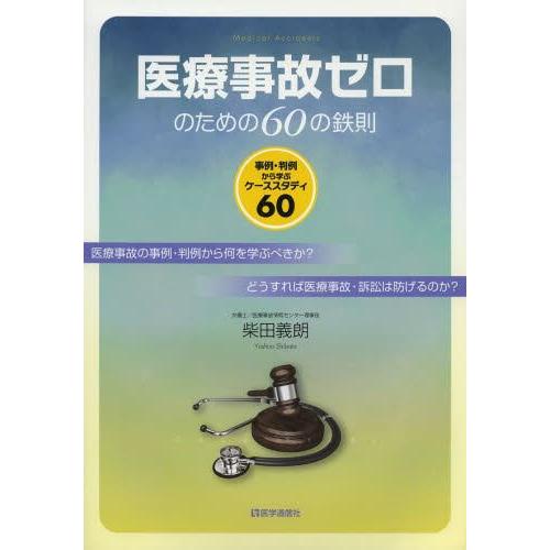 医療事故ゼロのための60の鉄則 事例・判例から学ぶケーススタディ60