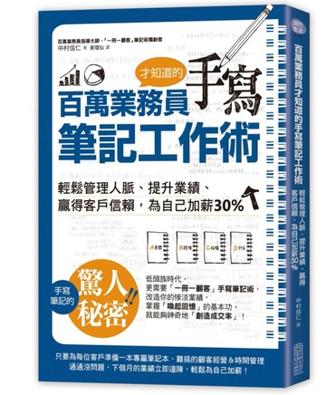 百萬業務員才知道的手寫筆記工作術：輕鬆管理人脈、提升業績、贏得客戶信賴，為[二手書_良好]