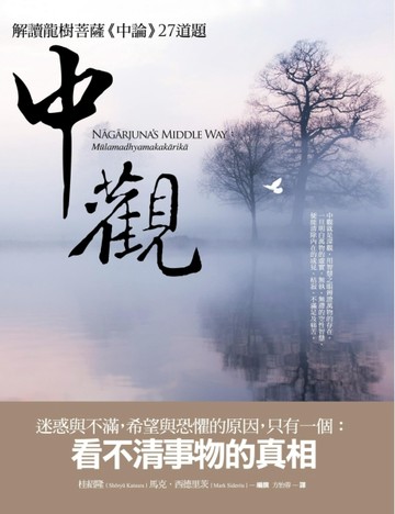 中觀：解讀龍樹菩薩《中論》27道題【二手書_近全新】TAAZE讀冊生活
