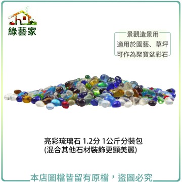 【綠藝家】亮彩琉璃石 1.2分 1公斤分裝包 (混合其他石材裝飾更顯美麗)