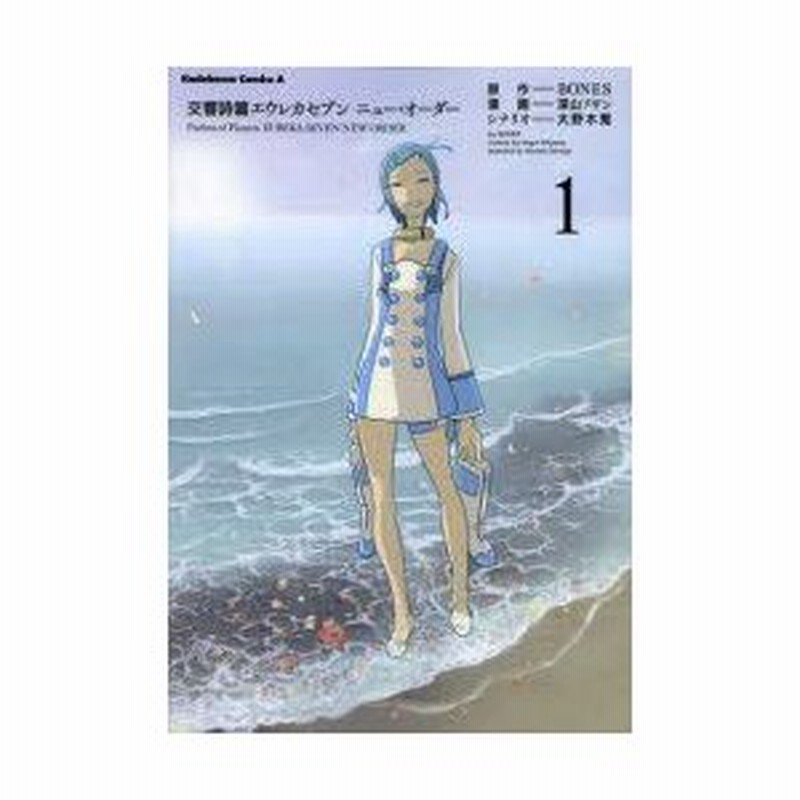 新品本 交響詩篇エウレカセブンニュー オーダー 1 Bones 原作 深山フギン 漫画 大野木寛 シナリオ 通販 Lineポイント最大0 5 Get Lineショッピング