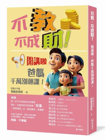 不教，不成財！開講啦，爸媽千萬別翹課！[二手書_近全新]