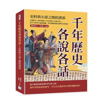 千年歷史各說各話！史料與小說之間的謬誤：文獻佚失×篇章增補×史官取捨×記述矛盾…