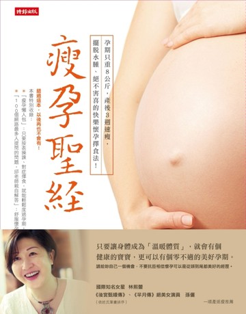 瘦孕聖經：懷孕過程只重8公斤、產後3週恢復身材、擺脫水腫、絕不害喜的快樂懷孕[二手書_良好]