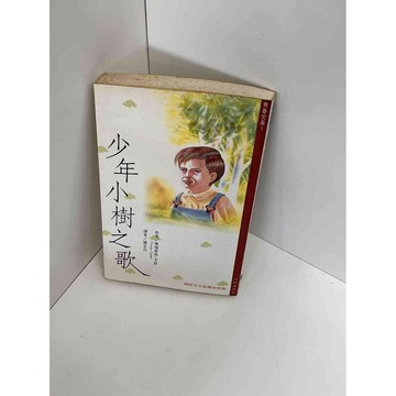 【雷根360免運】【送贈品】【大衛360免運】【送贈品】【7成新】少年小樹之歌 【P #九成新【P-D1239】
