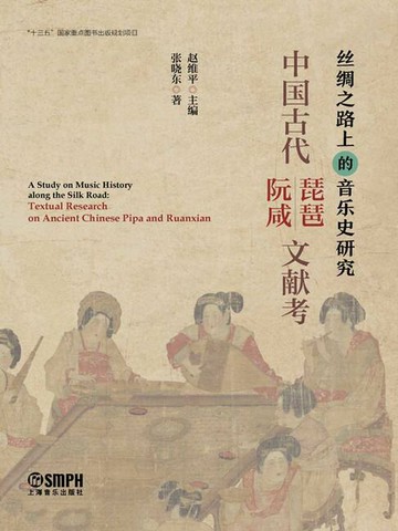 【電子書】中国古代琵琶·阮咸文献考