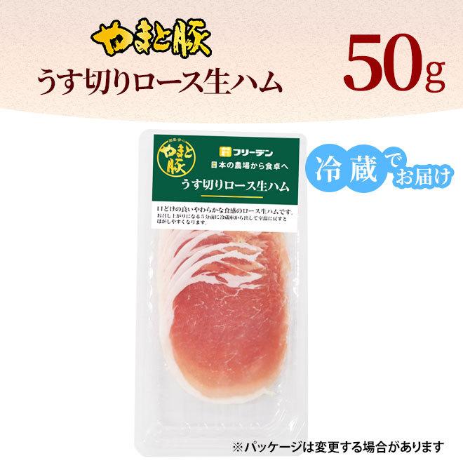 やまと豚 うす切り ロース生ハム 50g [冷蔵] 食べ物 生ハム 骨なし ロース おつまみ オードブル 取り寄せ 肉 お肉 お取り寄せグルメ お取り寄せ グルメ ギフト