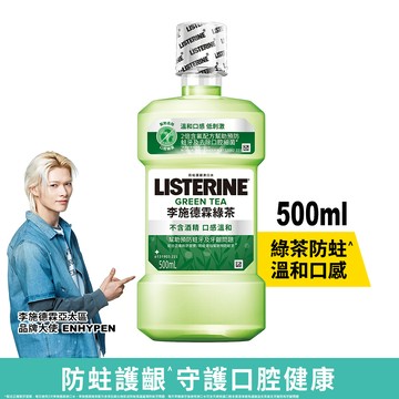 LISTERINE李施德霖 綠茶防蛀護齦漱口水500ml(包裝隨機出貨)