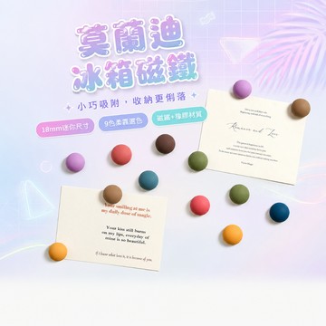 莫蘭迪馬卡龍冰箱小磁貼【60895】18mm圓形強力磁鐵 9色可選 冰箱留言便條照片固定 辦公室白板磁吸收納 單顆販售