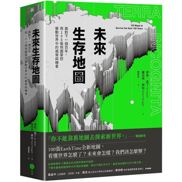 未來生存地圖【全彩精裝版】：面對下一個百年，用100張地圖掌控變動世界中的威脅與機會