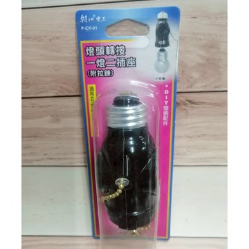 朝日電工 燈頭轉接一頭二插座1入  ( 附拉鍊 )  E27 P-EK-01