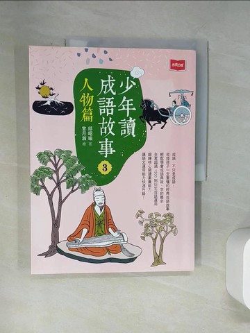 【書寶二手書T7／兒童文學_UBY】少年讀成語故事3：人物篇_官月淑