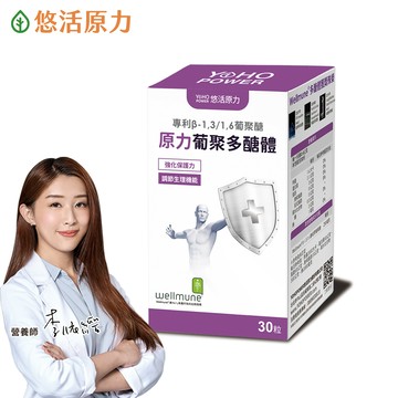 【悠活原力】原力酵母葡聚多醣體 膠囊 (30粒/盒)