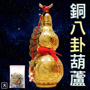 【168開運坊】葫蘆系列【收煞/化病-可開口-精緻雕陽雕鎮宅八卦銅葫蘆-特贈五帝錢+五色水晶石】擇日/開光/加持