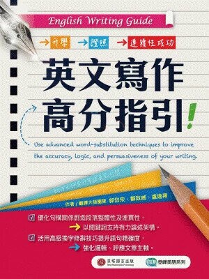 English Writing Guide 英文寫作高分指引 (1版) 郭岱宗、鄒政威、盧逸禪 2020 貝塔語言