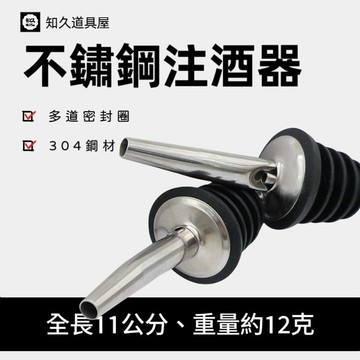 【知久道具屋】不銹鋼注酒器 酒嘴 油嘴 調酒器 調酒用品 倒酒器 酒吧 酒店 飲品