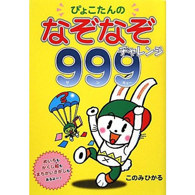 ぴょこたんのなぞなぞチャレンジ999