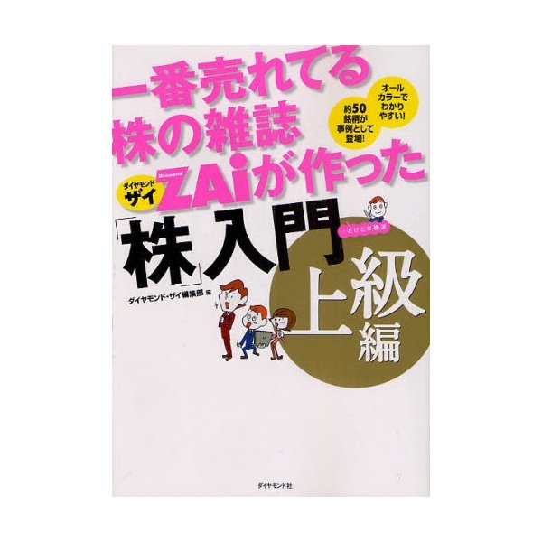 一番売れてる株の雑誌ZAiが作った 株 入門 上級編