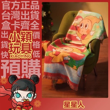 【小穎玩具】你最珍貴 系列 星星人披毯 蓋毯 聖誕禮物 POPMART 泡泡瑪特 周邊 毯子
