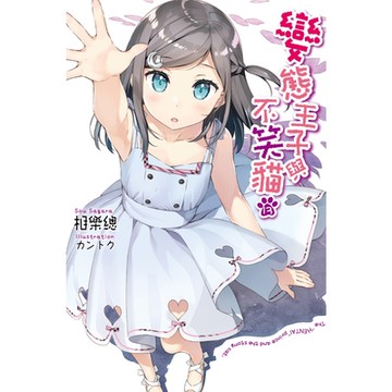 變態王子與不笑貓(13)_Readmoo讀墨電子書