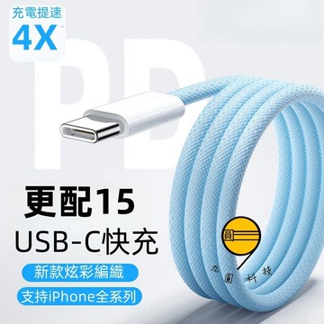 120W 編織線 PD快充線 閃充線 傳輸線 適用於 SAMSUNG 蘋果 安卓 type-c 快充線 充電線