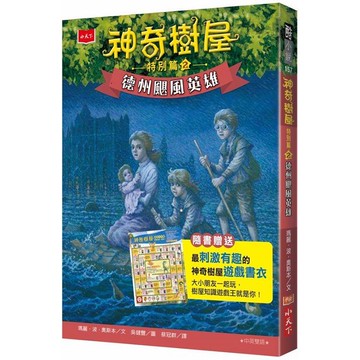 神奇樹屋特別篇2：德州颶風英雄（中英雙語，附贈限量遊戲書衣）
