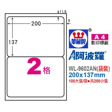 【阿翔小舖】『華麗牌』 阿波羅A4影印紙 WL-9602AN（袋裝） 200X137mm 200張/袋