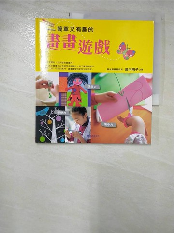 【書寶二手書T9／少年童書_T3Y】簡單又有趣的畫畫遊戲_鈴木明子