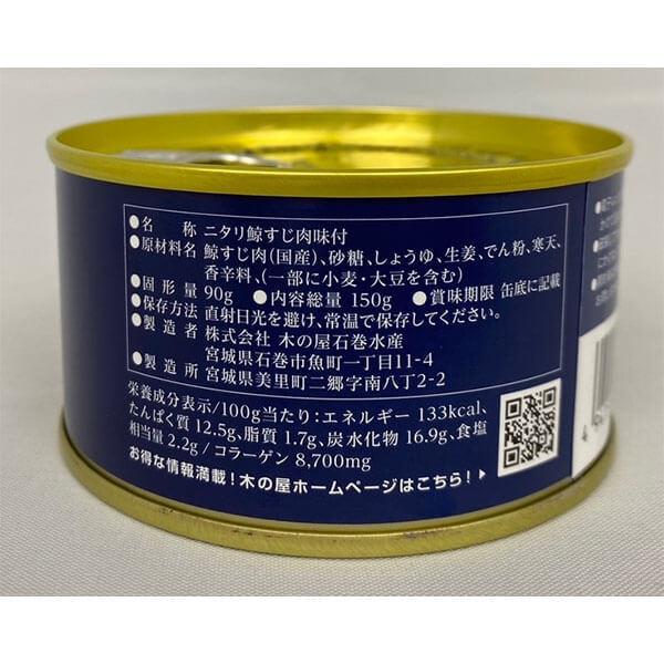 木の屋石巻水産 鯨のすじ煮 150g