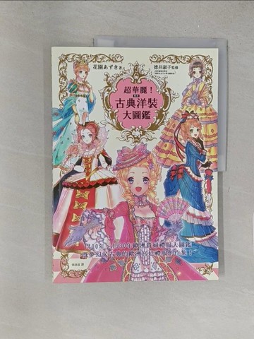 【書寶二手書T1／藝術_YYW】超華麗！動漫古典洋裝大圖鑑_花園???,  梁詩莛