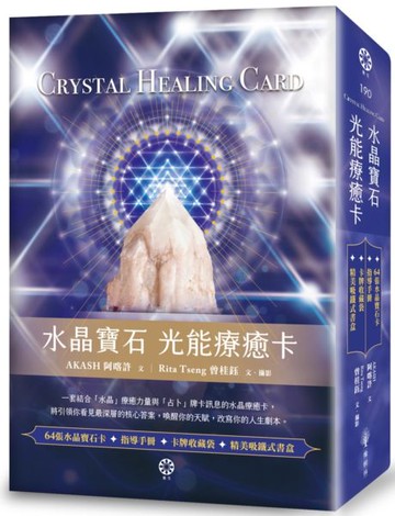 水晶寶石 光能療癒卡（64張水晶寶石卡+指導手冊+卡牌收藏袋）【城邦讀書花園】