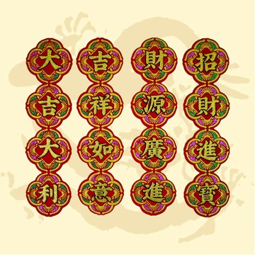 新春如意自黏春聯 20公分