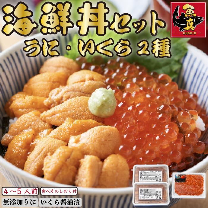 海鮮丼セット  うに いくら 冷凍 グルメ ウニ 雲丹  イクラ いくら醤油漬け 送料無料