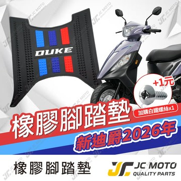 【JC-MOTO】 2026 新迪爵 瘦迪 DUKE 腳踏墊 踏墊 橡膠腳踏墊 防滑墊 排水墊 機車腳踏墊 【三彩腳踏】